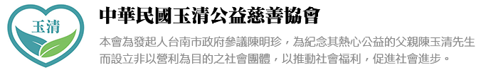 中華民國玉清公益慈善協會