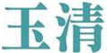 玉清